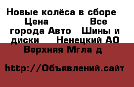 Новые колёса в сборе  › Цена ­ 65 000 - Все города Авто » Шины и диски   . Ненецкий АО,Верхняя Мгла д.